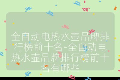 全自動(dòng)電熱水壺品牌排行榜前十名-全自動(dòng)電熱水壺品牌排行榜前十名有哪些