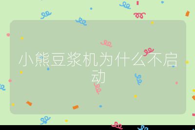 小熊豆漿機為什么不啟動