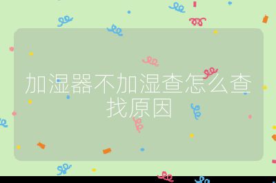 加濕器不加濕查怎么查找原因