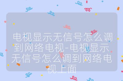 電視顯示無(wú)信號(hào)怎么調(diào)到網(wǎng)絡(luò)電視-電視顯示無(wú)信號(hào)怎么調(diào)到網(wǎng)絡(luò)電視上面