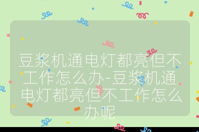 豆?jié){機(jī)通電燈都亮但不工作怎么辦-豆?jié){機(jī)通電燈都亮但不工作怎么辦呢
