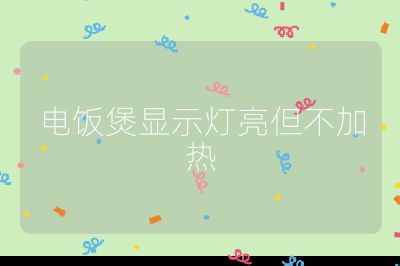 電飯煲顯示燈亮但不加熱
