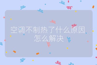 空調不制熱了什么原因 怎么解決