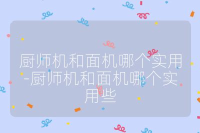 廚師機和面機哪個實用-廚師機和面機哪個實用些