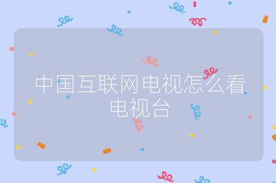 中國互聯網電視怎么看電視臺