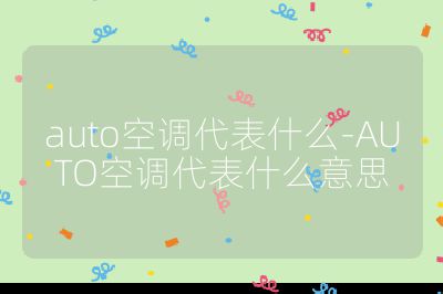 auto空調(diào)代表什么-AUTO空調(diào)代表什么意思