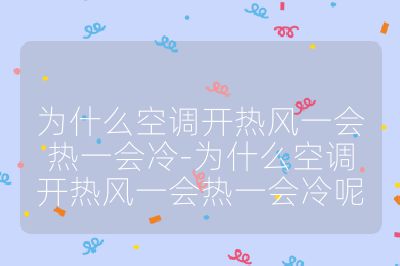 為什么空調開熱風一會熱一會冷-為什么空調開熱風一會熱一會冷呢