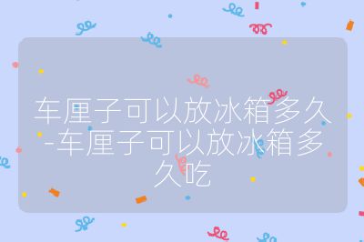 車(chē)?yán)遄涌梢苑疟涠嗑?車(chē)?yán)遄涌梢苑疟涠嗑贸? /></p><ul>
<li><strong>冷藏保存</strong><ul>
<li><strong>普通冷藏</strong>：將車(chē)?yán)遄臃旁?0-4℃的冰箱冷藏室，用有透氣孔的保鮮袋或者保鮮盒包裝，一般能保存 3-7 天。如果車(chē)?yán)遄颖旧砥焚|(zhì)好、新鮮度高，保存條件適宜，可能保存到 7 天仍能保持較好的口感和品質(zhì)；若車(chē)?yán)遄颖旧聿惶迈r，或者冰箱溫度波動(dòng)較大、濕度不合適等，可能 3 天左右就會(huì)開(kāi)始出現(xiàn)變質(zhì)跡象，如變軟、變色、出現(xiàn)異味等。</li>
<li><strong>零度冷藏</strong>：如果冰箱有 0℃冷藏功能，把車(chē)?yán)遄佑盟芰洗夂梅湃耄４鏁r(shí)間可能接近 7 天甚至在妥善保存的情況下能達(dá)到 7 天以上。</li>
</ul><br>
</li>
<li><strong>冷凍保存</strong>：把車(chē)?yán)遄酉磧簟⑷ズ耍湃氡ｕr袋或者保鮮盒中，盡量排出空氣后再放入 - 18℃左右的冷凍室，通常可以保存 1-3 個(gè)月。不過(guò)冷凍后的車(chē)?yán)遄涌诟袝?huì)與新鮮車(chē)?yán)遄佑休^大差異，解凍后可能會(huì)失去部分脆嫩的口感，變得相對(duì)綿軟。</li>
</ul><br></p>                                </p>
      <div   id=