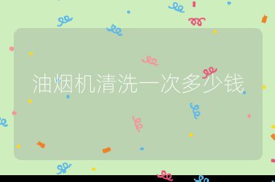 油煙機清洗一次多少錢