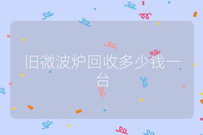 舊微波爐回收多少錢一臺
