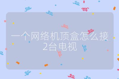 一個網(wǎng)絡(luò)機頂盒怎么接2臺電視