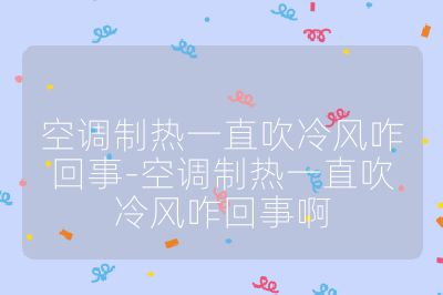 空調制熱一直吹冷風咋回事-空調制熱一直吹冷風咋回事啊