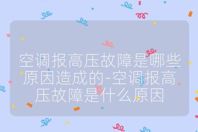 空調報高壓故障是哪些原因造成的-空調報高壓故障是什么原因