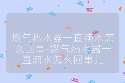 燃?xì)鉄崴饕恢钡嗡趺椿厥?燃?xì)鉄崴饕恢钡嗡趺椿厥聝? /></p><h3>水路系統(tǒng)問題</h3><br>
<ul>
<li><strong>水管老化或損壞</strong>：長期使用或受到外力撞擊、腐蝕等，可能使進(jìn)水管、出水管等出現(xiàn)裂縫、破裂或老化變硬變脆，導(dǎo)致水從破損處滲出。</li>
<li><strong>水管連接處漏水</strong>：安裝時水管接口未擰緊、密封墊片老化或損壞、生料帶纏繞不足等，會使連接處密封不嚴(yán)，從而出現(xiàn)滴水現(xiàn)象。如鋁塑管的螺絲松動或密封圈損壞，熱熔管熱熔連接不好等。</li>
<li><strong>水箱漏水</strong>：水箱材質(zhì)老化、受到腐蝕、冬季氣溫過低被凍裂，或者明火加熱部位燒穿等，都可能導(dǎo)致水箱漏水。</li>
</ul><br>
<h3>閥門問題</h3><br>
<ul>
<li><strong>水閥故障</strong>：水閥內(nèi)部的閥芯、密封墊等部件老化、磨損或損壞，會導(dǎo)致水閥關(guān)閉不嚴(yán)，出現(xiàn)滴水。例如燃?xì)鉄崴魉畾饴?lián)動閥中的水膜片使用久了容易老化漏水。</li>
<li><strong>安全閥漏水</strong>：當(dāng)熱水器內(nèi)部壓力過高時，安全閥會自動開啟釋放壓力，如果安全閥的閥芯出現(xiàn)故障或密封不嚴(yán)，在壓力正常后仍可能持續(xù)滴水。</li>
</ul><br>
<h3>水壓問題</h3><br>
<ul>
<li><strong>水壓過高</strong>：自來水水壓過高，超過熱水器的承壓范圍，會使熱水器內(nèi)部壓力增大，導(dǎo)致水從安全閥、出水口或其他密封處滴出。</li>
<li><strong>水壓過低</strong>：水壓過低時，熱水器的水閥可能無法正常關(guān)閉，導(dǎo)致滴水；同時，低水壓還可能使熱水器內(nèi)部的密封圈等部件因缺水潤滑而加速磨損，進(jìn)而出現(xiàn)漏水。</li>
</ul><br>
<h3>其他因素</h3><br>
<ul>
<li><strong>水垢過多</strong>：長期使用的熱水器，內(nèi)部會積累大量水垢，水垢可能會堵塞管道、附著在閥門和內(nèi)膽表面，影響密封性能，導(dǎo)致滴水。</li>
<li><strong>熱水器老化</strong>：使用時間過長，熱水器內(nèi)部的各種零部件如密封件、加熱元件等都會出現(xiàn)老化、性能下降等情況，導(dǎo)致密封性變差，從而出現(xiàn)滴水現(xiàn)象。</li>
<li><strong>排氣管道積水</strong>：熱水器排氣管道內(nèi)部可能積水，點火時水蒸氣與火焰相遇產(chǎn)生冷凝水滴。</li>
</ul><br></p>                                </p>
      <div   id=