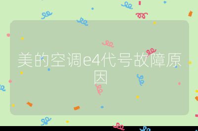 美的空調e4代號故障原因