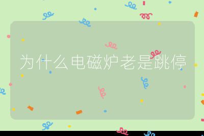 為什么電磁爐老是跳停