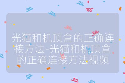 光貓和機頂盒的正確連接方法-光貓和機頂盒的正確連接方法視頻