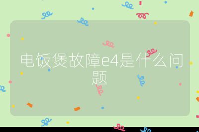 電飯煲故障e4是什么問題