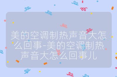 美的空調制熱聲音大怎么回事-美的空調制熱聲音大怎么回事兒