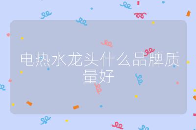 電熱水龍頭什么品牌質量好