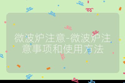 微波爐注意-微波爐注意事項和使用方法
