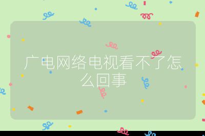 廣電網絡電視看不了怎么回事