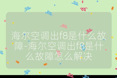 海爾空調出f8是什么故障-海爾空調出f8是什么故障怎么解決