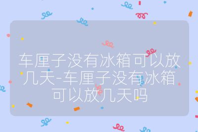 車厘子沒有冰箱可以放幾天-車厘子沒有冰箱可以放幾天嗎