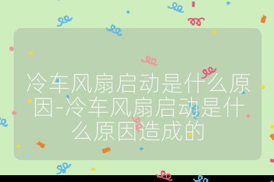 冷車風扇啟動是什么原因-冷車風扇啟動是什么原因造成的