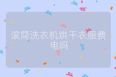 滾筒洗衣機烘干衣服費電嗎