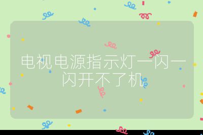 電視電源指示燈一閃一閃開不了機(jī)