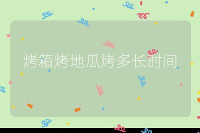 烤箱烤地瓜烤多長時間