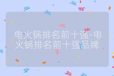 電火鍋排名前十強(qiáng)-電火鍋排名前十強(qiáng)品牌