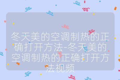 冬天美的空調(diào)制熱的正確打開方法-冬天美的空調(diào)制熱的正確打開方法視頻
