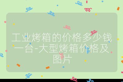 工業烤箱的價格多少錢一臺-大型烤箱價格及圖片