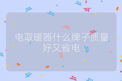 電取暖器什么牌子質量好又省電