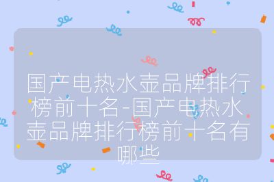 國(guó)產(chǎn)電熱水壺品牌排行榜前十名-國(guó)產(chǎn)電熱水壺品牌排行榜前十名有哪些