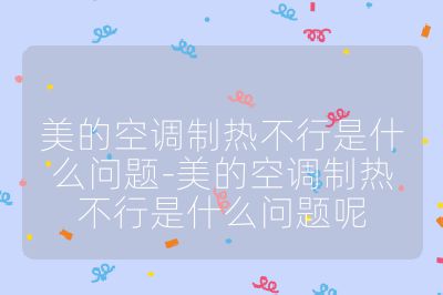 美的空調制熱不行是什么問題-美的空調制熱不行是什么問題呢