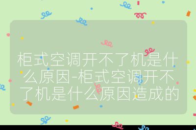 柜式空調開不了機是什么原因-柜式空調開不了機是什么原因造成的