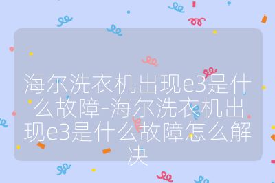 海爾洗衣機出現e3是什么故障-海爾洗衣機出現e3是什么故障怎么解決