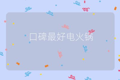 口碑最好電火鍋