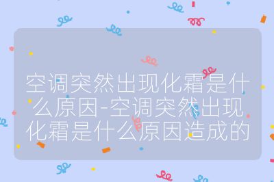 空調突然出現化霜是什么原因-空調突然出現化霜是什么原因造成的