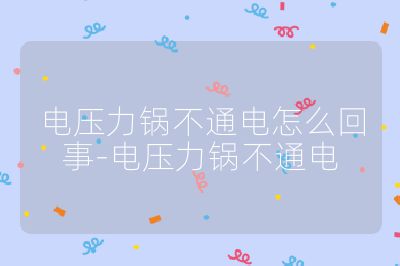 電壓力鍋不通電怎么回事-電壓力鍋不通電
