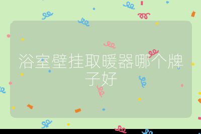 浴室壁掛取暖器哪個牌子好