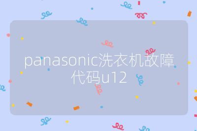 panasonic洗衣機(jī)故障代碼u12