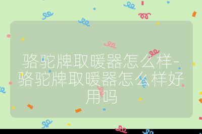駱駝牌取暖器怎么樣-駱駝牌取暖器怎么樣好用嗎