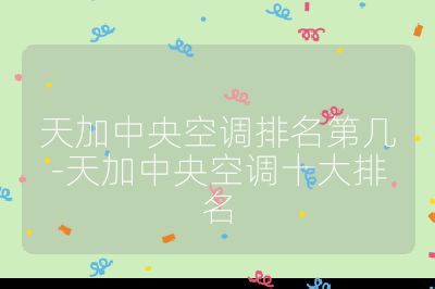 天加中央空調(diào)排名第幾-天加中央空調(diào)十大排名