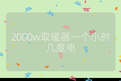 2000w取暖器一個小時幾度電