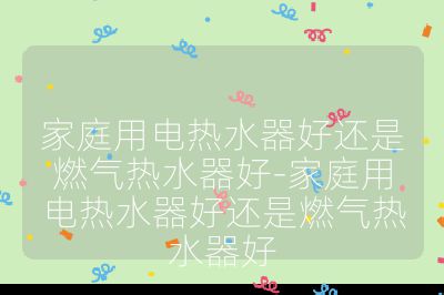 家庭用電熱水器好還是燃?xì)鉄崴骱?家庭用電熱水器好還是燃?xì)鉄崴骱? /></p><h3>安裝方面</h3><br>
<ul>
<li><strong>電熱水器</strong>：安裝較為簡(jiǎn)單，只需接通電源和水管即可，對(duì)安裝位置要求相對(duì)較低，一般衛(wèi)生間、陽(yáng)臺(tái)等有電源插座的地方都可以安裝，且不需要額外鋪設(shè)管道。</li>
<li><strong>燃?xì)鉄崴?/strong>：需要專門鋪設(shè)燃?xì)夤艿溃惭b位置通常要求在通風(fēng)良好的地方，如廚房或陽(yáng)臺(tái)，且需要安裝排煙管道，安裝過程相對(duì)復(fù)雜，對(duì)安裝環(huán)境和安裝人員的專業(yè)要求較高。</li>
</ul><br>
<h3>使用體驗(yàn)方面</h3><br>
<ul>
<li><strong>加熱速度</strong>：電熱水器通常需要提前通電加熱，加熱速度相對(duì)較慢，尤其是在冬季或用水量較大時(shí)，可能需要等待較長(zhǎng)時(shí)間才能有足夠的熱水。燃?xì)鉄崴骷訜崴俣瓤欤撮_即熱，無需長(zhǎng)時(shí)間等待，能夠快速滿足大量熱水需求。</li>
<li><strong>熱水供應(yīng)穩(wěn)定性</strong>：電熱水器的儲(chǔ)水容量有限，如果家庭成員較多或需要連續(xù)使用熱水，可能會(huì)出現(xiàn)熱水供應(yīng)不足的情況。燃?xì)鉄崴髦灰細(xì)夤?yīng)穩(wěn)定，就可以持續(xù)提供熱水，不受儲(chǔ)水容量的限制。</li>
<li><strong>水溫穩(wěn)定性</strong>：電熱水器在使用過程中，隨著熱水的不斷流出，水溫可能會(huì)逐漸降低，需要手動(dòng)調(diào)節(jié)混水閥來保持水溫穩(wěn)定。燃?xì)鉄崴魍ㄟ^先進(jìn)的技術(shù)，如水量伺服器等，能夠更精準(zhǔn)地控制水溫，在多點(diǎn)用水或水壓變化時(shí)，水溫波動(dòng)較小。</li>
</ul><br>
<h3>安全方面</h3><br>
<ul>
<li><strong>電熱水器</strong>：采用水電隔離設(shè)計(jì)，安全性較高，只要正確安裝和使用，基本不存在燃?xì)庑孤┑劝踩[患。</li>
<li><strong>燃?xì)鉄崴?/strong>：存在燃?xì)庑孤┑娘L(fēng)險(xiǎn)，如果安裝不當(dāng)、管道老化或使用過程中出現(xiàn)故障，可能會(huì)導(dǎo)致一氧化碳中毒等安全事故，需要定期檢查和維護(hù)，確保安全使用。</li>
</ul><br>
<h3>能效與環(huán)保方面</h3><br>
<ul>
<li><strong>電熱水器</strong>：能效較高，不會(huì)產(chǎn)生有害氣體排放，對(duì)環(huán)境友好。</li>
<li><strong>燃?xì)鉄崴?/strong>：熱效率一般在 80% 以上，能效也較高，但燃燒時(shí)會(huì)產(chǎn)生一定量的有害氣體排放，如一氧化碳、二氧化碳等，對(duì)環(huán)境有一定影響。</li>
</ul><br>
<h3>成本方面</h3><br>
<ul>
<li><strong>購(gòu)買成本</strong>：電熱水器和燃?xì)鉄崴鲀r(jià)格相差不大，市場(chǎng)上不同品牌和型號(hào)的產(chǎn)品價(jià)格區(qū)間較廣，消費(fèi)者可以根據(jù)自己的預(yù)算選擇。</li>
<li><strong>使用成本</strong>：電熱水器使用過程中消耗電能，電費(fèi)相對(duì)較高；燃?xì)鉄崴魇褂萌細(xì)猓細(xì)鈨r(jià)格相對(duì)較低，長(zhǎng)期使用下來，燃?xì)鉄崴鞯氖褂贸杀就ǔ１入姛崴鞯汀?/li>
</ul><br></p>                                </p>
      <div   id=