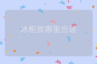 冰柜放哪里合適